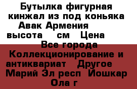 Бутылка фигурная кинжал из-под коньяка Авак Армения 2004 - высота 46 см › Цена ­ 850 - Все города Коллекционирование и антиквариат » Другое   . Марий Эл респ.,Йошкар-Ола г.